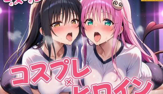 【無料で読める？】ヒロイン×コスプレ  古〇川唯＆ララ・サタ〇ン・デビルーク 【シロップ＆クロミツ】