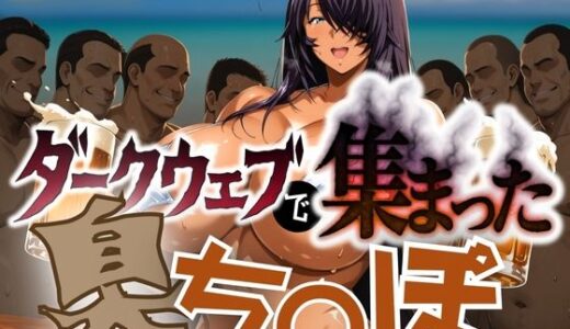 【無料で読める？】ダークウェブで集まった臭ち〇ぽ 【チーズちくわ部】