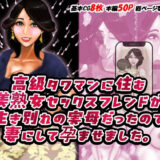 【無料で読める？】高級タワマンに住む美熟女セックスフレンドが生き別れの実母だったので妻にして孕ませました。 【おにばんどう】