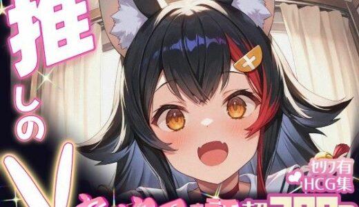 【無料で読める？】推しのVとセックスする話【大〇ミオ】 【Vtuberとイチャラブえっちするサークル】