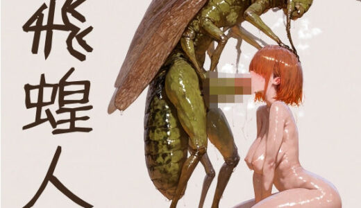 【無料で読める？】飛蝗人 【ショックしゅう】