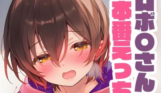 【無料で読める？】ロボ〇さんと本番えっち 【くいんすよるか】
