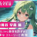 【無料で読める？】東方交尾録〜東風谷早苗編〜 【東方FAP】