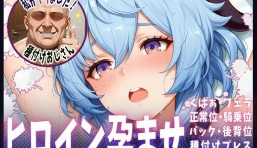 【無料で読める？】種付けおじさんがヒロインを孕ませる話【甘雨】 【ヒロインを孕むまで●す種付けおじさん】