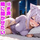 【無料で読める？】猫〇おかゆ 〜一人でしてる声、隣にバレてました〜 【からあげ】