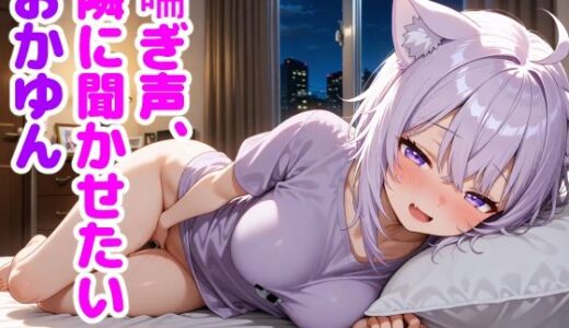 【無料で読める？】猫〇おかゆ 〜一人でしてる声、隣にバレてました〜 【からあげ】