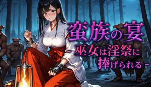 【無料で読める？】蛮族の宴 -巫女は淫祭に捧げられる- 【空想彩館】