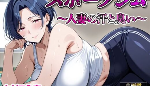 【無料で読める？】【セリフ入有】スポーツジム  〜人妻の汗と臭い〜 【すけラボ】