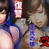 【無料で読める？】復讐を誓う王氏の娘の受難 【ARU117】