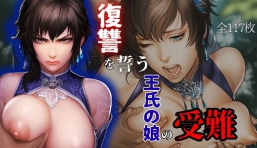 【無料で読める？】復讐を誓う王氏の娘の受難 【ARU117】
