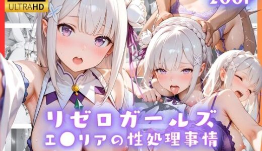 【無料で読める？】リゼロガールズ エ●リアの性処理事情 【リアヌーン】