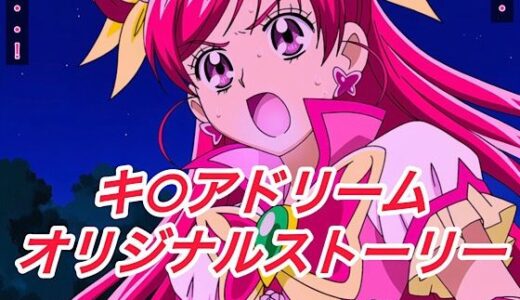 【無料で読める？】R-18キ○アドリームストーリー3 【プレゼント】