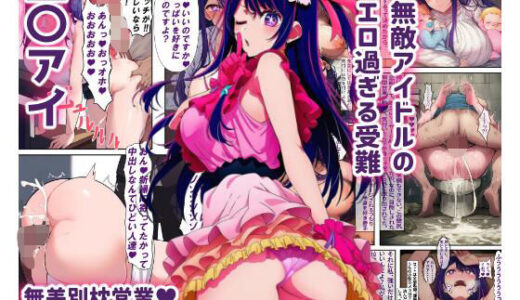 【無料で読める？】【星〇アイ】無敵アイドルのエロ過ぎる受難 【けらけら】