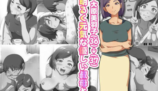 【無料で読める？】大原美羽子（36）→（37） 明るく元気な優しい叔母と。 【フジ江】