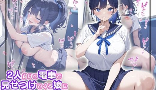 【無料で読める？】2人だけの電車で見せつけてくる娘に理性を失った僕は… 水野あい 【はつゆき】