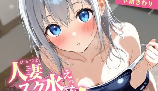 【無料で読める？】人妻スク水えっち〜夫に見つかって昼間から種付け〜【KU100】 【いたずらえっち 〜性癖よ恍惚なれ〜】