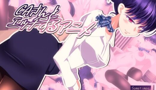 【無料で読める？】CAさんとエッチするアニメ 【SometimesBadTool】