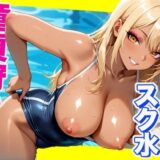 【無料で読める？】童貞狩り  -黒ギャルスク水編-  -School Sex- 【CG500枚】 【おとぼけレインボー】