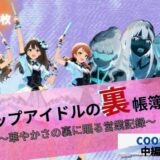 【無料で読める？】トップアイドルの裏帳簿 〜華やかさの裏に眠る営業記録〜 Cool 中編 【たぶん全年齢じゃないです】