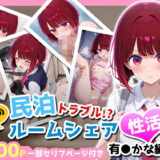 【無料で読める？】民泊トラブル！？…美少女と突然の強●ルームシェア性活 〜有●かな編〜 【アイポスラボ】