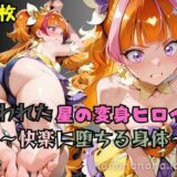 【無料で読める？】【R-18】囚われた星の変身ヒロイン 【nanananana.lab】