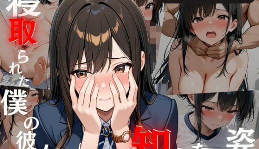 【無料で読める？】寝取られた僕の彼女  僕に見せないもう一つの姿 【こいぬスタジオ】