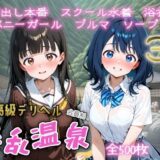 【無料で読める？】超高級デリヘル淫乱温泉  負けヒロインが多〇ぎる！編 【遊び人】