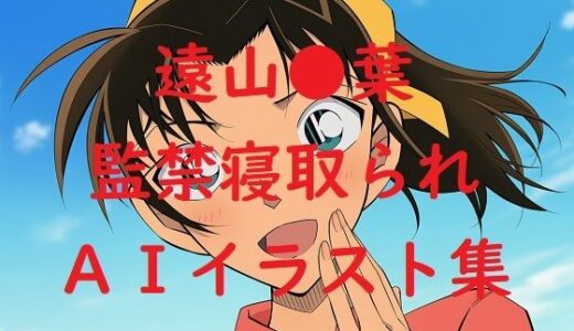 【無料で読める？】遠山●葉監禁寝取られAIイラスト集 【Love and peace】