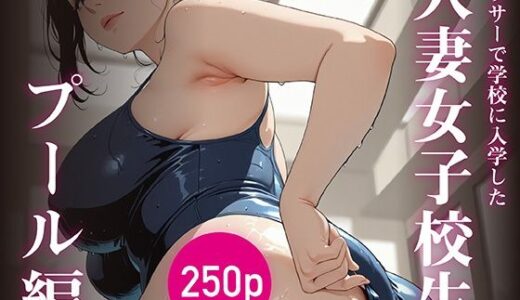 【無料で読める？】アラサーで学校に入学した人妻女子校生 〜プール編〜 【はにーわー】