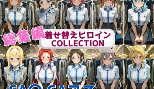 【無料で読める？】着せ替えヒロインCOLLECTION  ーSA〇ー  CAコス総集編 【ウンポコロコ】