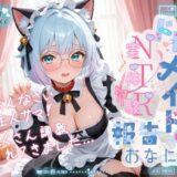 【無料で読める？】【ハメ撮り・腹パン・脳イキ・ポルチオ・アナル開発】ごめんなさいご主人サマ！！たくさん調教されてきました！！ ドMメイドの実体験NTR報告おなにー【皆乃あな】 【melt voice】