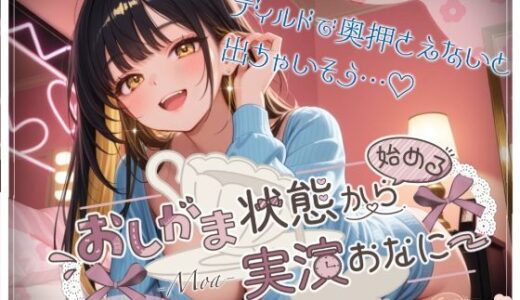 【無料で読める？】【44分高音質収録！！ いっぱいおしっこしたのにピュッピュ止まんないっ】おしがま状態から始める実演おなにー【もあ】 【melt voice】