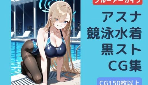 【無料で読める？】ブルアカ  アスナ  競泳水着黒ストッキングCG集 【チョベリバ】