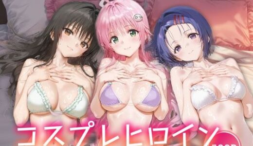 【無料で読める？】コスプレヒロイン_古手川唯/西蓮寺/ララ 【サボテンキック】