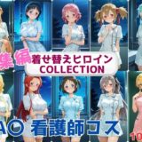 【無料で読める？】着せ替えヒロインCOLLECTION  ーSA〇ー  看護士コス総集編 【ウンポコロコ】
