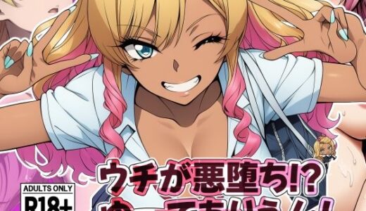 【無料で読める？】ウチが悪堕ち！？ゆーてありえんし 【AfterImage】