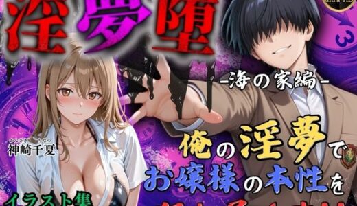 【無料で読める？】【4Kイラスト】淫夢堕_俺の淫夢で神崎千夏の本性を犯し尽くす！！（海の家編） 【Re:ロード_聖華女学院】