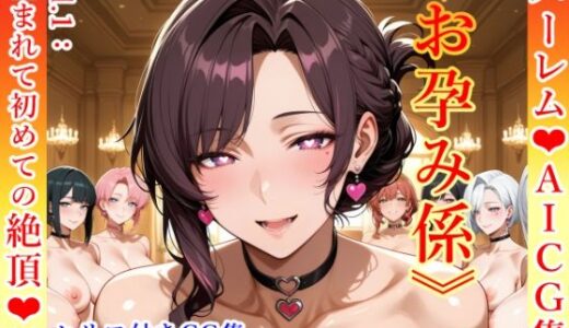 【無料で読める？】【AICG集】《お孕み係》【Vol.1:生まれて初めての絶頂編】 【POV-AI-LAB】