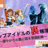 【無料で読める？】トップアイドルの裏帳簿 〜華やかさの裏に眠る営業記録〜 Passion 中編 【たぶん全年齢じゃないです】