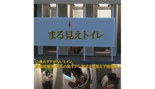 【無料で読める？】まる見えトイレ 【otm-01_FANZA】