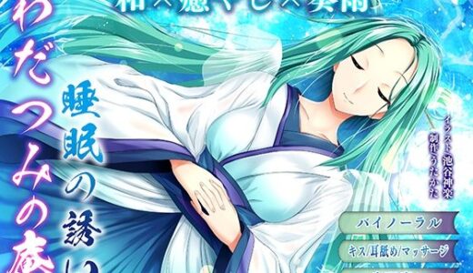 【無料で読める？】【バイノーラル・ヒーリング】わだつみの庵 睡眠の誘い【耳舐め・キス】 【ウタカタ】