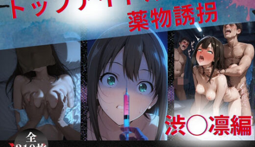 【無料で読める？】トップアイドルの●物誘拐  渋◯凛 編 【たぶん全年齢じゃないです】
