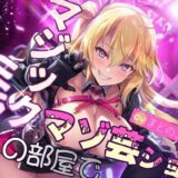 【無料で読める？】マジックミラーの部屋でマゾ芸ショー 【欲望スイッチ】
