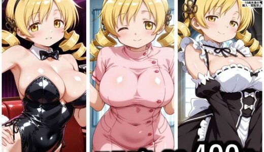【無料で読める？】コスプレCG集 巴マミ 【ぱいら】