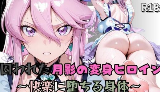 【無料で読める？】【R-18】囚われた月影の変身ヒロイン 〜快楽に堕ちる身体〜 【nanananana.lab】
