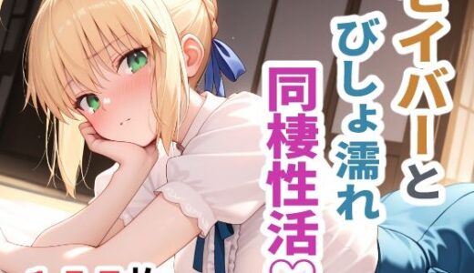 【無料で読める？】セイバーとびしょ濡れ同棲性活 【sayuri】