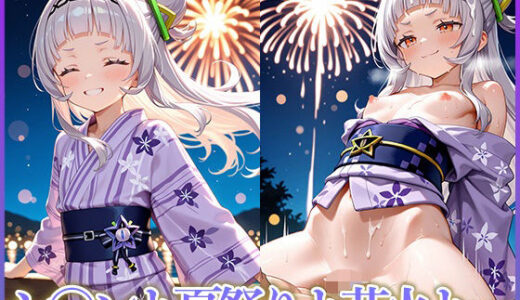 【無料で読める？】シ〇ンと夏祭りと花火と… 【妄想コレクション】