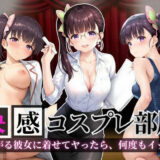 【無料で読める？】快感コスプレ部屋〜嫌がる彼女に着せてヤったら、何度もイッた〜カナヲ編〜 【堕コスヒロインズ♪】