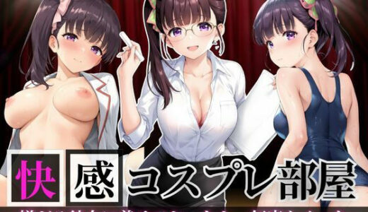 【無料で読める？】快感コスプレ部屋〜嫌がる彼女に着せてヤったら、何度もイッた〜カナヲ編〜 【堕コスヒロインズ♪】
