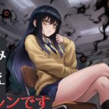 【無料で読める？】みえルンです〜霊感少女の悪霊憑依BADEND〜 【かしわぎ】
